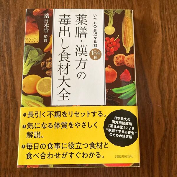 薬膳・漢方の毒出し食材大全 いつもの身近な食材184種 (いつもの身近な食材184種) 薬日本堂/監修