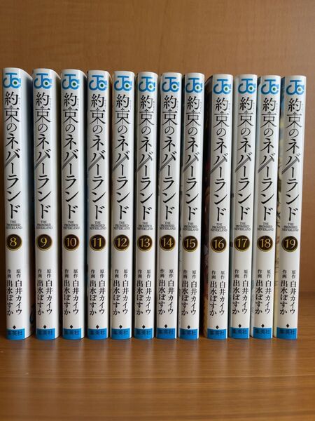 約束のネバーランド 8〜19巻