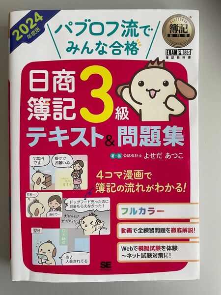 パブロフ流でみんな合格日商簿記3級テキスト&問題集 2024年度版 (簿記教科書) よせだあつこ/著・画