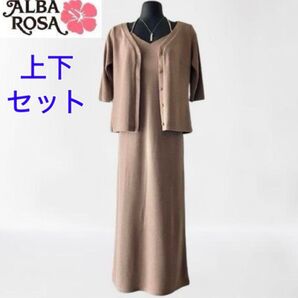アルバローザ ロングワンピース&カーディガン セット カーキ 上下 セットアップ リゾートワンピース レーヨンスムース