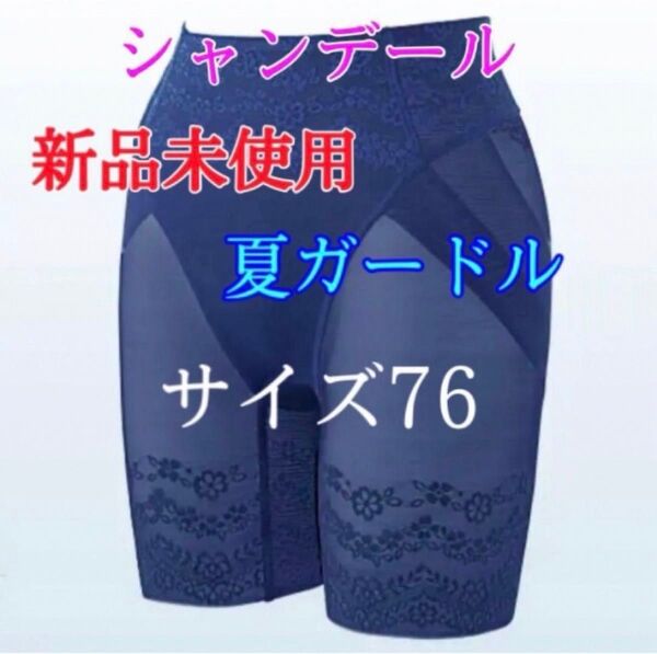 シャンデール 夏 ガードル 76【新品】サファイアブルー 補正下着★クーポンで500円OFF