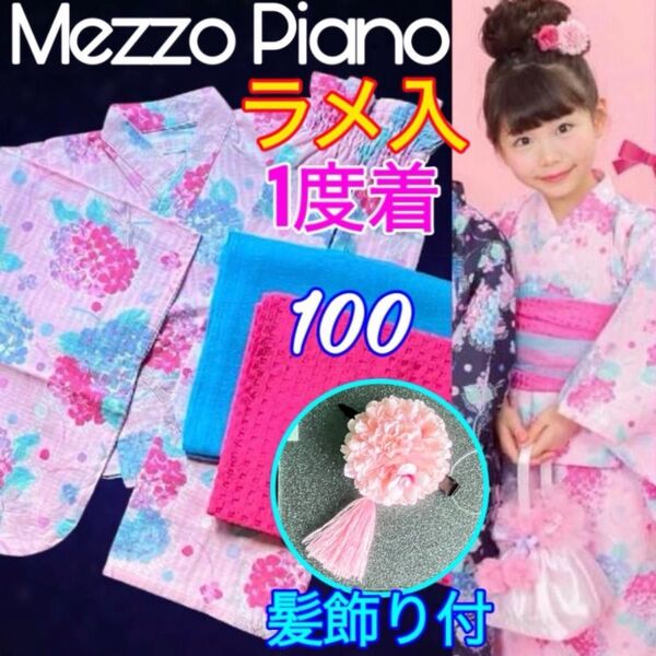メゾピアノ 浴衣 100【1度着】帯2本 髪飾り付 紫陽花柄 ラメ ピンク