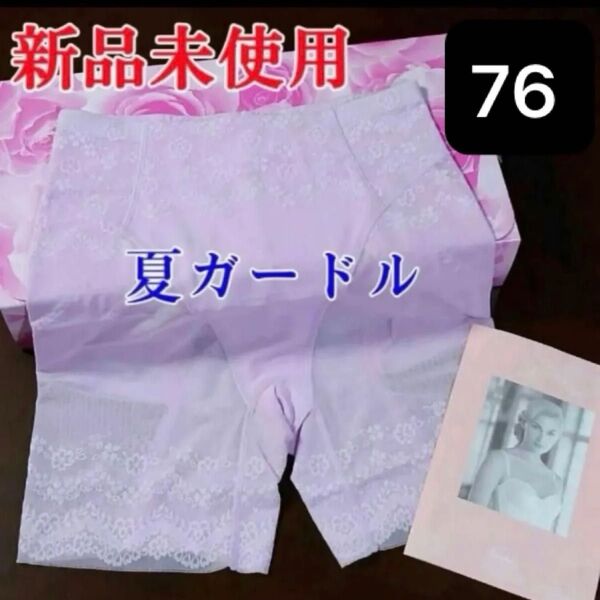 シャンデール 夏 ガードル 76★新品★シャイニー ピオニーパープル 補正下着