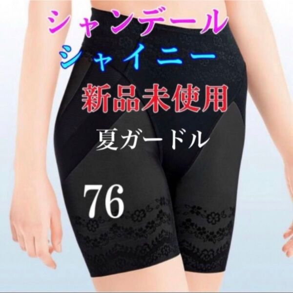 シャンデール 夏 ガードル 76★新品★シャイニー 黒 ブラック 補正下着★クーポンで500円引