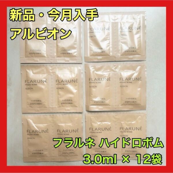 新品 ALBION FLARUNE アルビオン フラルネ ハイドロボム 化粧水 サンプルパウチ 3.0ml 12袋 旅行 お試し