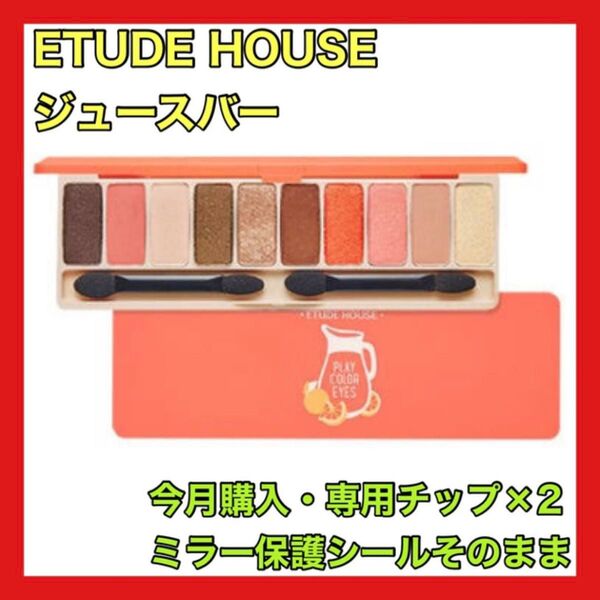 廃盤 大人気完売品 終売 ETUDE HOUSE エチュードハウス プレイカラーアイズ ジュースバー アイシャドウパレット