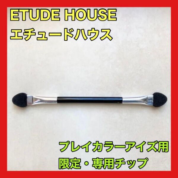 新品 ETUDE エチュード エチュードハウス プレイカラーアイズ 限定 チップ アイシャドウチップ 両側 日本未発売 韓国 限定