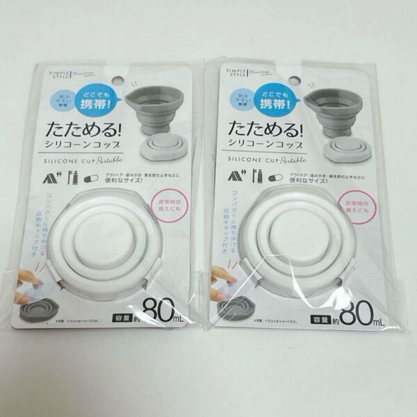 たためる!シリコンコップ 80ml×2個セット ホワイト アウトドア キャンプ 遠足 運動会 旅行