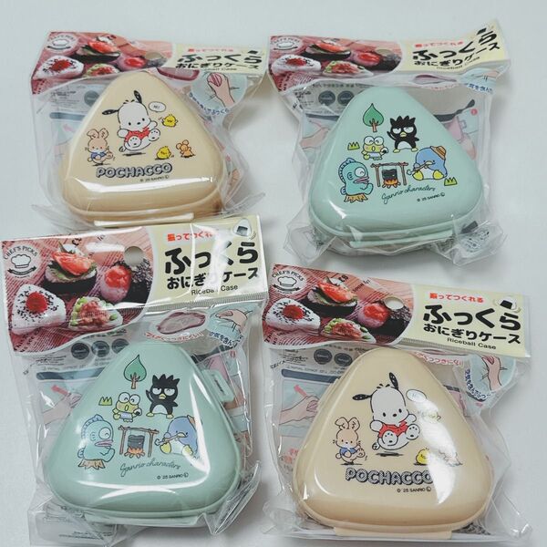 サンリオ はぴだんぶい ふっくらおにぎりケース 4個セット ポチャッコ ハンギョドン、ケロッピ、タキシードサム、バッドばつ丸