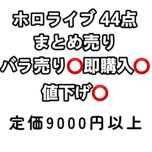 ホロライブ まとめ売り 44点セット