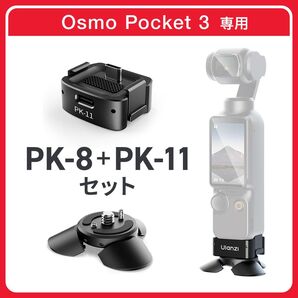 【新品】osmo pocket3用ミニ三脚 ulanzi pk-8とpk-11