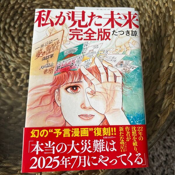 私が見た未来 完全版 たつき諒