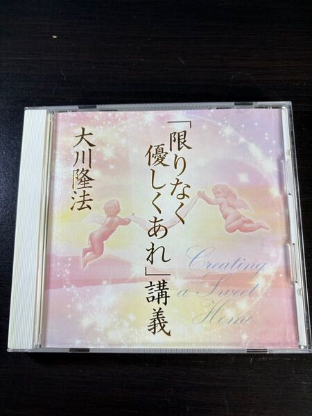 非売品 幸福の科学 御法話CD 「限りなく優しくあれ講義」 大川隆法