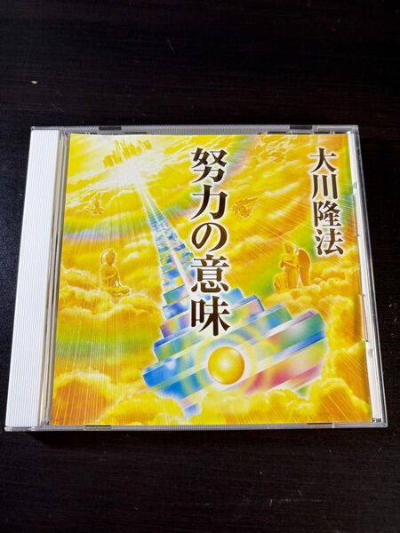 非売品 幸福の科学 御法話CD 努力の意味 大川隆法
