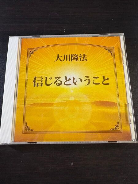 非売品 幸福の科学 御法話CD 信じるということ 大川隆法
