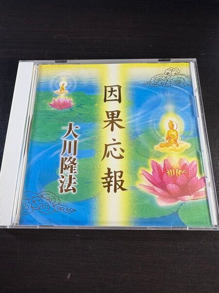 非売品 幸福の科学 御法話CD 因果応報 大川隆法