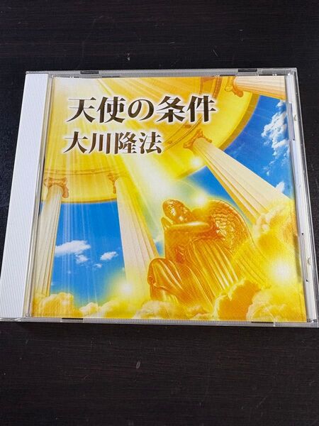 非売品 幸福の科学 御法話CD 天使の条件 大川隆法