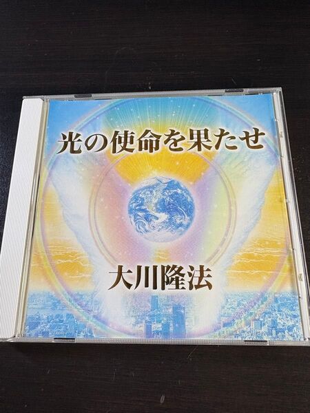 非売品 幸福の科学 御法話CD 光の使命を果たせ 大川隆法