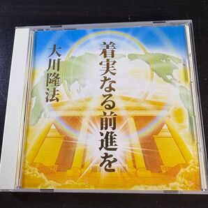 非売品 幸福の科学 御法話CD 着実なる前進を 大川隆法