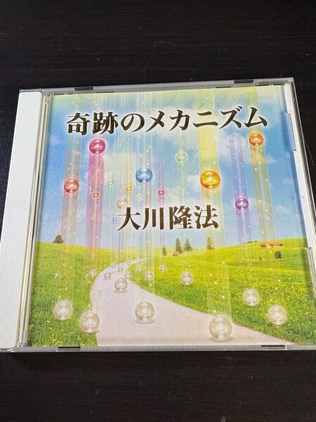 非売品 幸福の科学 御法話CD 奇跡のメカニズム 大川隆法 復活祈念