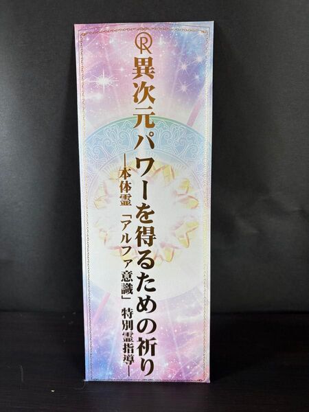 幸福の科学 祈願「異次元パワーを得るための祈り」本体霊アルファ意識特別霊指導 お札