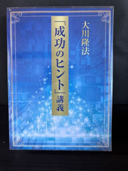 幸福の科学 非売品「成功のヒント」講義 新品未開封 大川隆法 CDと書籍のセット