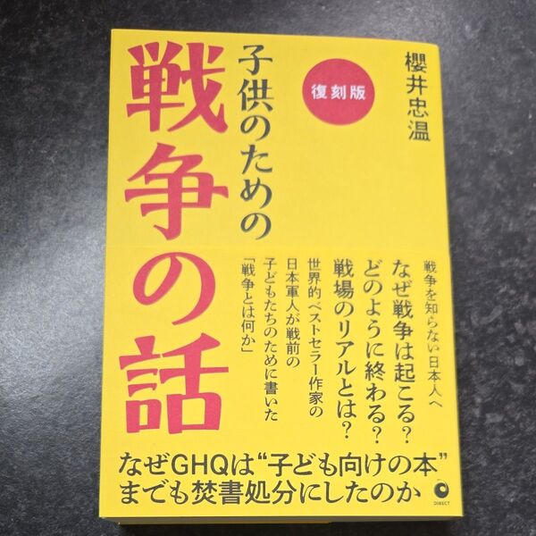 子供のための戦争の話 櫻井忠温