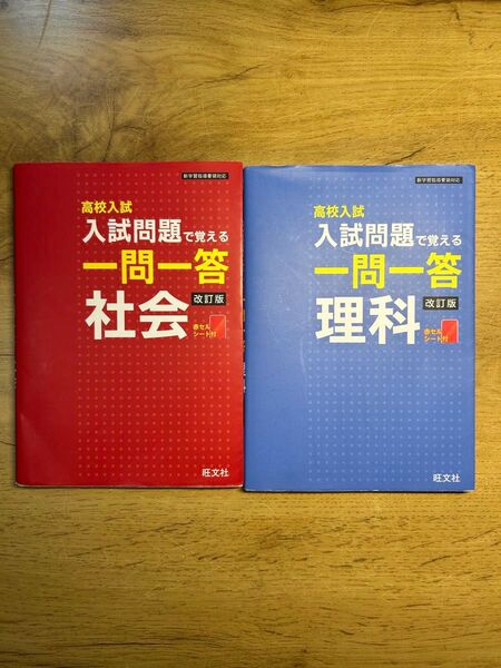 高校入試 入試問題で覚える一問一答 理科と社会 2冊セット