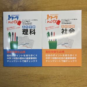 高校受験対策 ポケットIワーク 理科 社会 2冊セット