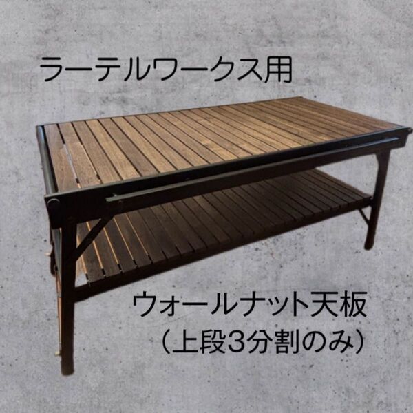 ラーテルワークスウッドパネルテーブル用 ウォールナット天板