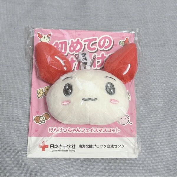 けんけつちゃんフェイスマスコット 未使用