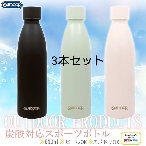 水筒 炭酸 ソーダストリーム対応 スポーツマグ ボトル 3本セット