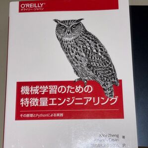 機械学習のための特徴量エンジニアリングその原理とPythonによる実践O’reilly オライリー・ジャパンAlice Zhang