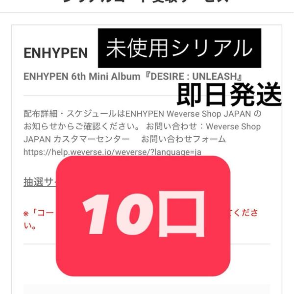 ENHYPEN DESIRE:UNLEASH シリアルナンバー 応募抽選券 10口