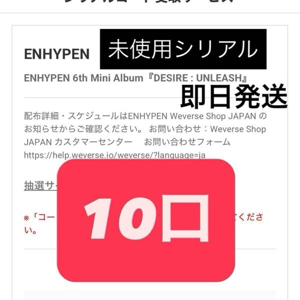 ENHYPEN DESIRE:UNLEASH シリアルナンバー 応募抽選券 10口