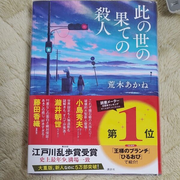 此の世の果ての殺人 荒木あかね/著