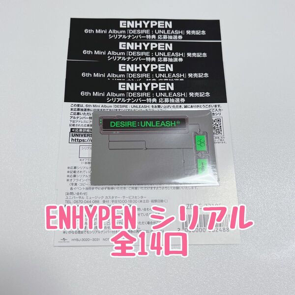 ENHYPEN 6th Mini Album DESIRE: UNLEASH 未使用 シリアル 応募券 14口
