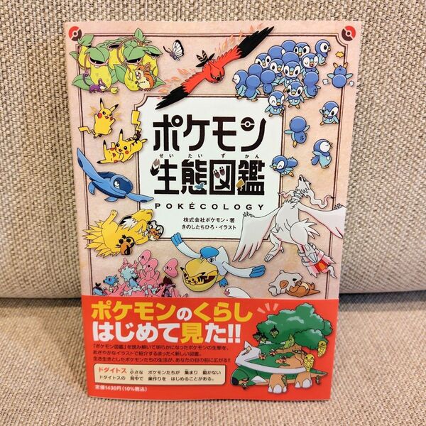 ポケモン生態図鑑 ポケモン/著 きのしたちひろ/イラスト