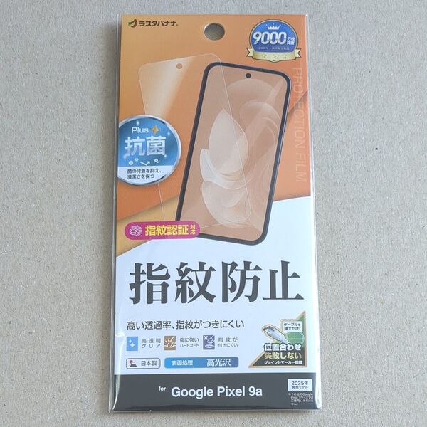ラスタバナナ Google Pixel 9a用 光沢防指紋フィルム (クリア) G4685P9A