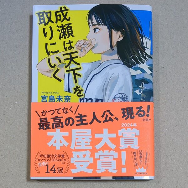 成瀬は天下を取りにいく 宮島未奈/著