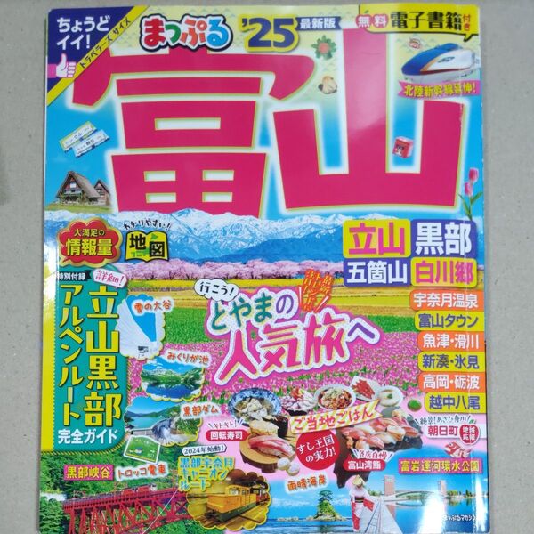 富山立山黒部 五箇山白川郷 25/旅行 まっぷる