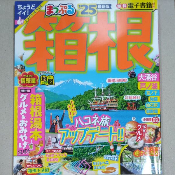 箱根 25/旅行 まっぷる 昭文社