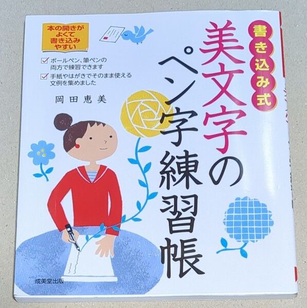 書き込み式美文字のペン字練習帳 岡田恵美/著