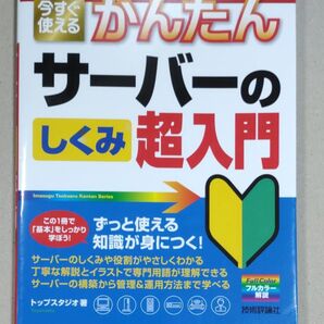 今すぐ使えるかんたんサーバーのしくみ超入門 (Imasugu Tsukaeru Kantan Series) トップスタジオ/著