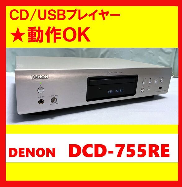 【動作OK!!】 CD/USBプレイヤー Denon デノン DCD-755RE シルバー ②