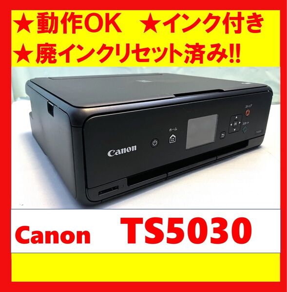 【動作OK】廃インクリセット済み!! Canon キャノン A4インクジェットプリンタ TS5030 ブラック
