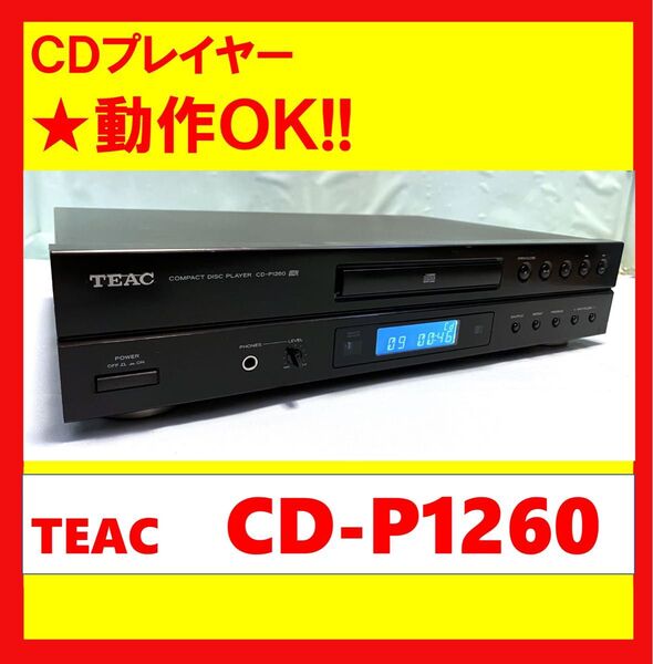 【動作OK!!】 CDプレイヤー TEAC ティアック CD-P1260 ブラック