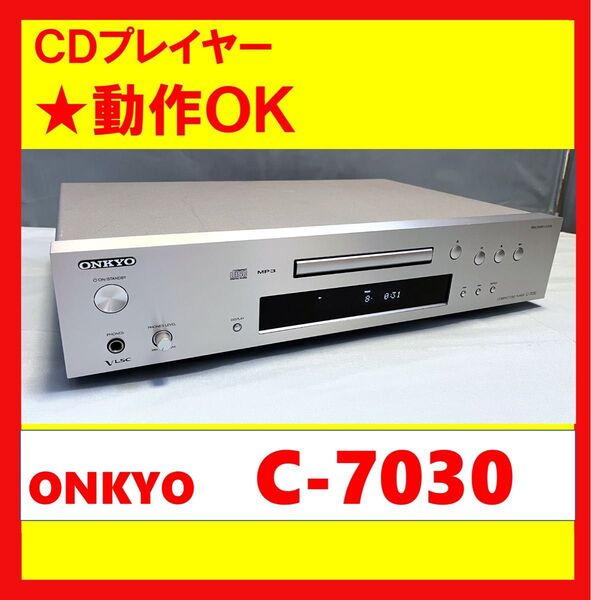 【動作OK!!】 CDプレイヤー ONKYO オンキョー C-7030 シルバー