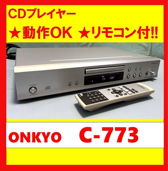 【動作OK】リモコン付き!! CDプレイヤー ONKYO オンキョー C-773