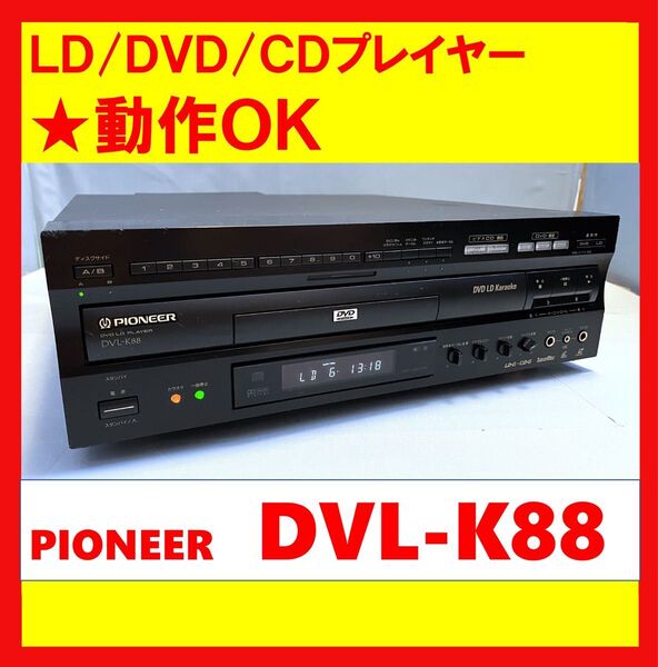 【動作OK!!】 LD/DVD/CDプレーヤー PIONEER パイオニア DVL-K88 レーザーディスク